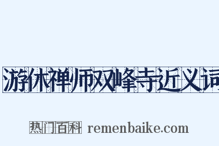 游休禅师双峰寺近义词是什么意思的图片